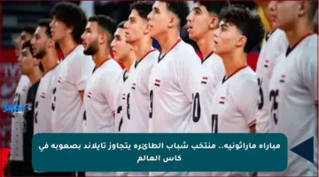 مباراة ماراثونية.. منتخب شباب الطائرة يتجاوز تايلاند بصعوبة في كأس العالم